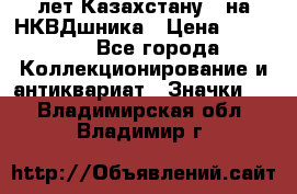 1) XV лет Казахстану - на НКВДшника › Цена ­ 60 000 - Все города Коллекционирование и антиквариат » Значки   . Владимирская обл.,Владимир г.